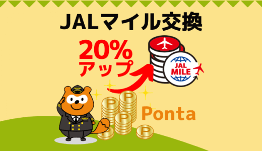 PontaからJALマイル交換レート20％アップ！ポイントサイトから60％交換のチャンスを見逃すな！！