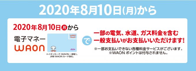 ギフトカード(POSA)・水道光熱費・税金・タバコ・ハガキなどミニストップでJMB WAON払いできるものは全てJALマイルが貯まる！