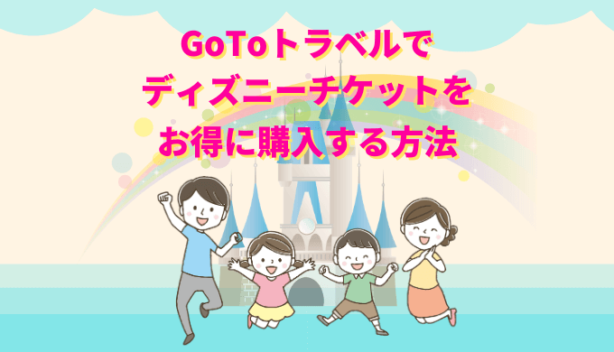 Go Toトラベルでディズニーチケットをお得に購入する方法 ホテル込みでチケット代より安いだと しかも公式オンライン販売よりも早く購入できるなんて マイルトリッぷらす