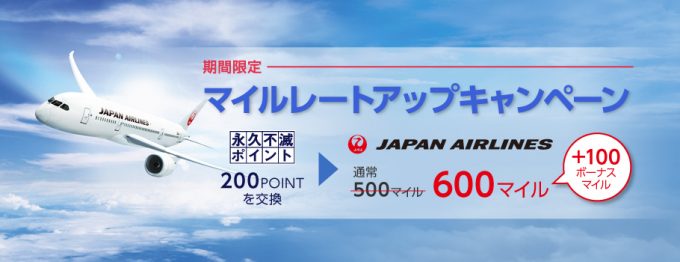 【期間限定】永久不滅ポイントからのJALマイル交換が20%増量中!