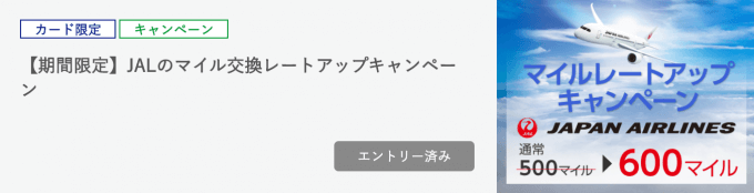 【期間限定】永久不滅ポイントからのJALマイル交換が20%増量中!