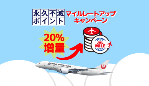 永久不滅ポイントのJALマイル交換20％増量中！JALのマイルレートアップキャンペーン