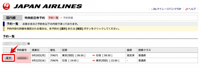 マイルでJAL国内線特典航空券をほぼ確実に予約できる裏技テクニック