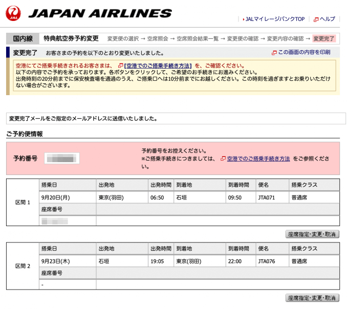 マイルでJAL国内線特典航空券をほぼ確実に予約できる裏技テクニック