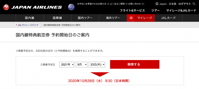 マイルでJAL国内線特典航空券をほぼ確実に予約できる裏技テクニック