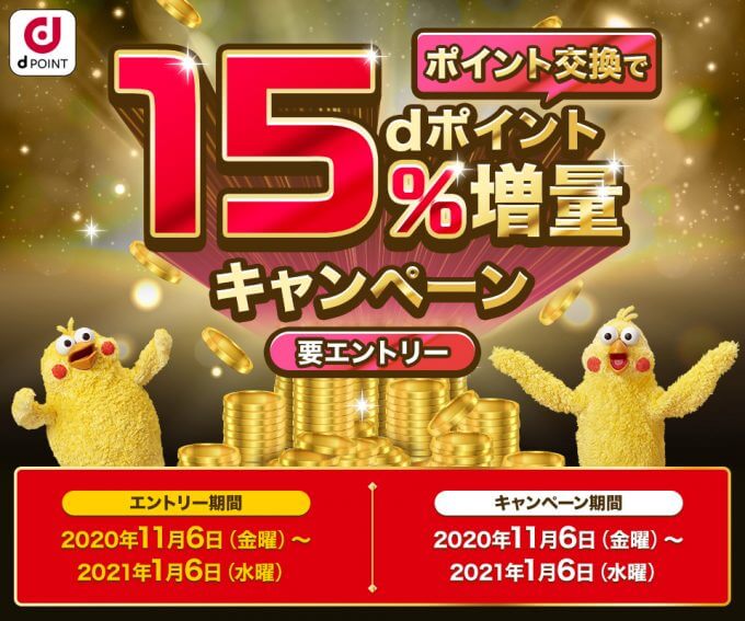 【2020年版】ポイント交換でdポイント15%増量キャンペーン開始!