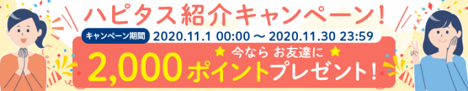ハピタス紹介キャンペーン