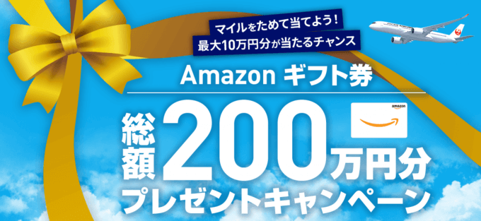 ポイントサイトからのJALマイル交換率60%!Pontaのマイル交換レート20%アップキャンペーン開始!!