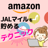 Amazonの買い物でJALマイルをダブルに貯めるテクニック