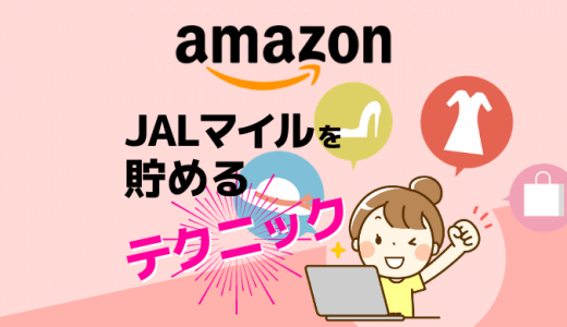 Amazonの買い物でJALマイルを最大2%貯める方法を解説