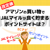 【改定後】アマゾンの買い物でJALマイルが良く貯まるポイントサイトはどこ？
