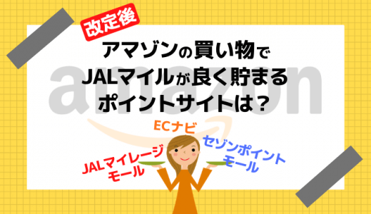 【改定後】アマゾンの買い物でJALマイルが良く貯まるポイントサイトはどこ？