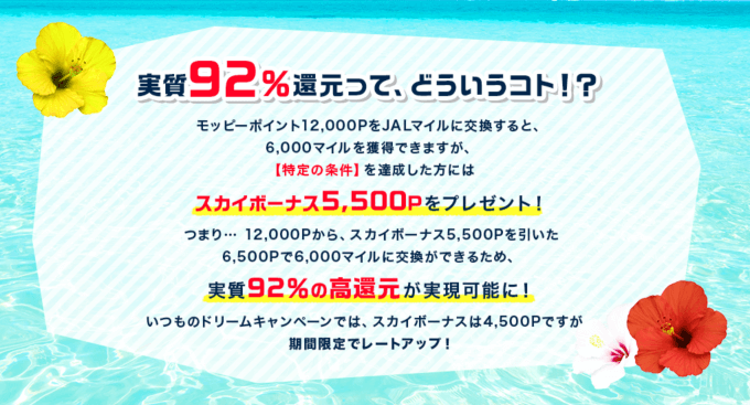 強烈!モッピーJALマイル交換92%!ドリームキャンペーンが期間限定レートアップ!!