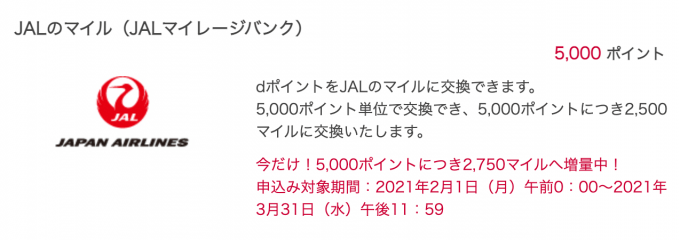 dポイントのJALマイル増量キャンペーン