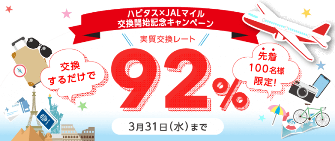 ハピタスからJALマイル直接交換ルート開通!交換率92%の激アツキャンペーンも実施中!!