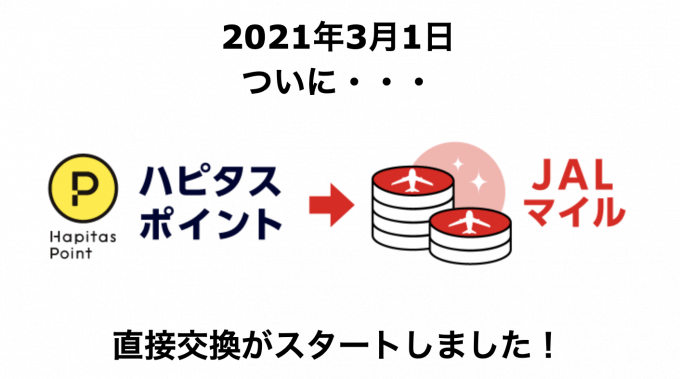 ハピタスからJALマイル直接交換ルート開通!交換率92%の激アツキャンペーンも実施中!!