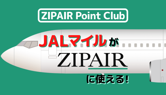 Zipairがポイント会員サービスを開始 Jalマイルがzipairに使える ハワイに行ける マイルトリッぷらす Zipairがポイント会員サービスを開始 Jalマイルがzipairに使える ハワイに行ける マイルトリッぷらす