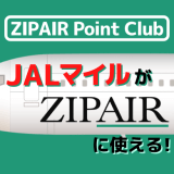 ZIPAIRがポイント会員サービスを開始。JALマイルがZIPAIRに使える！