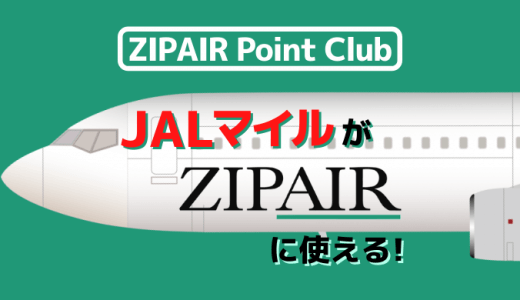 ZIPAIRがポイント会員サービスを開始｜JALマイルがZIPAIRに使える！ハワイに行ける！