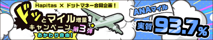 【継続】ANAマイル交換93.75%!ハピタスのドッとマイル増量キャンペーン第3弾