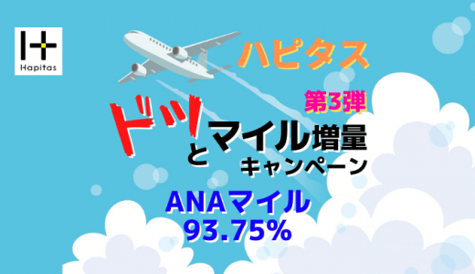 【継続】ANAマイル交換93.75%！ハピタスのドッとマイル増量キャンペーン第3弾