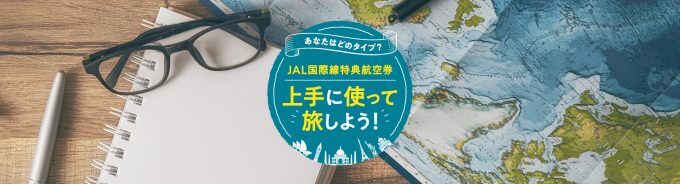 GWロサンゼルス往復ビジネスクラス140万円の航空券がJALマイルでタダ同然？！｜これぞ陸マイラーの醍醐味