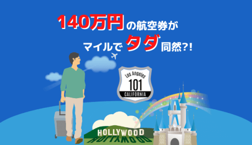 GWロサンゼルス往復ビジネスクラス140万円の航空券がJALマイルでタダ同然？！｜これぞ陸マイラーの醍醐味