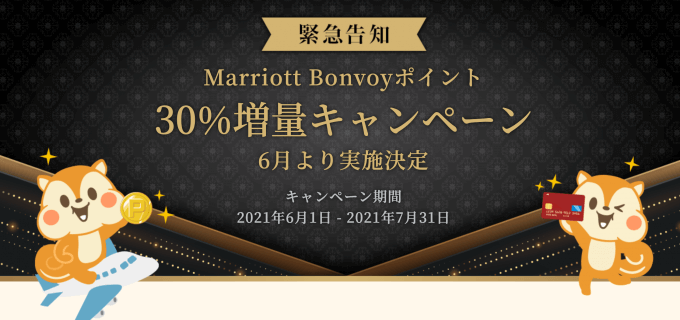 【モッピー】Marriott Bonvoyポイント交換30%増量キャンペーン!JAL・ANAマイル交換はお得?