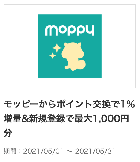 【モッピー】Marriott Bonvoyポイント交換30%増量キャンペーン!JAL・ANAマイル交換はお得?