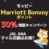 モッピーからMarriott Bonvoyポイント交換30％増量キャンペーン！JAL・ANAマイル交換はお得？