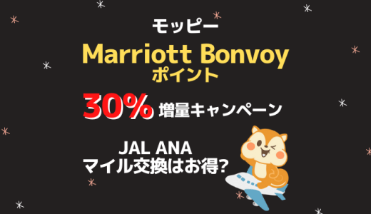 【モッピー】Marriott Bonvoyポイント交換30％増量キャンペーン！JAL・ANAマイル交換はお得？