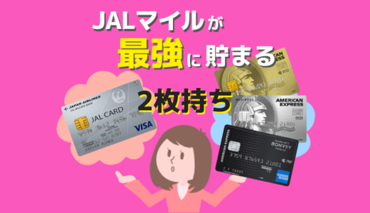 JALマイルが最強に貯まるクレジットカード2枚持ちのススメ｜JALカード＋もう1枚