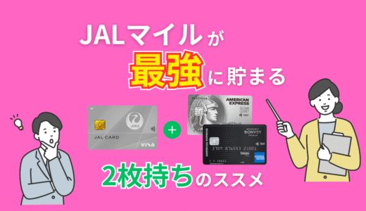 JALマイルが最強に貯まるクレジットカード2枚持ちのススメ｜JALカード＋もう1枚