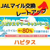 【ハピタス】JALマイル交換レート80％激アツのサマーキャンペーン実施中！