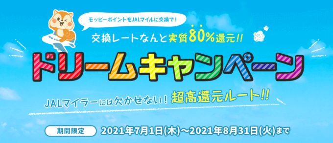モッピーのJALマイルドリームキャンペーン