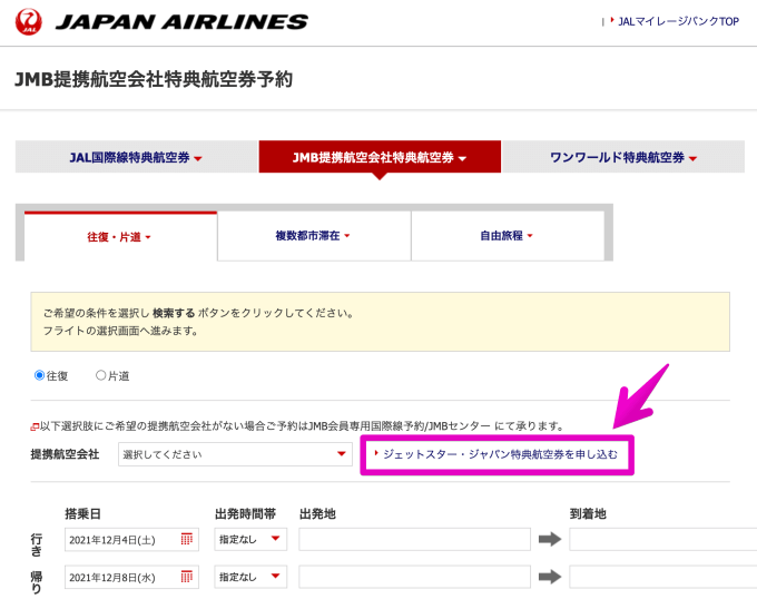 JALマイルで交換できるジェットスター・ジャパン特典航空券は専用ページから予約する