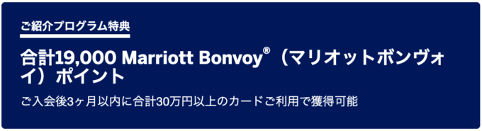 マリオット・アメックスカード(SPGアメックス)のお得な紹介プログラム申し込み