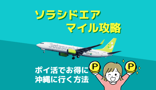 ソラシドエアのマイル攻略｜交換率200％で貯めてお得に特典航空券をゲット！