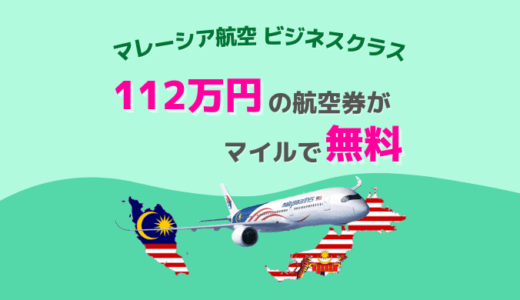 GWマレーシア往復ビジネスクラス航空券112万円がJALマイルで無料！燃油サーチャージも無料！！