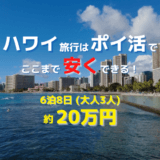 ハワイ旅行はポイ活でここまで安くできる！｜6泊8日（大人3人）の旅費は約20万円