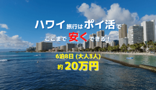 ハワイ旅行はポイ活でここまで安くできる！｜6泊8日（大人3人）の旅費は約20万円