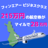 フィンランド往復ビジネスクラス航空券215万円がJALマイルで28万円！フィンエアーで行く北極圏の白夜体験