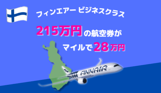 フィンランド往復ビジネスクラス航空券215万円がJALマイルで28万円！フィンエアーで行く北極圏の白夜体験