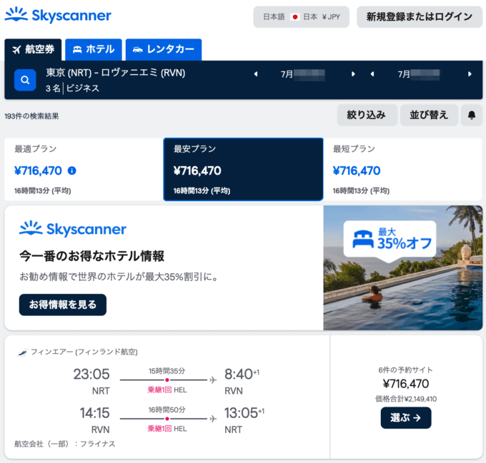 フィンランド往復ビジネスクラス航空券215万円がJALマイルで28万円！フィンエアーで行く北極圏の白夜体験