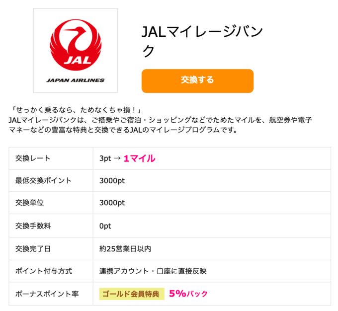 JALマイルを貯めるハピタス攻略｜ポイントの貯め方からJALマイル交換まで徹底解説！