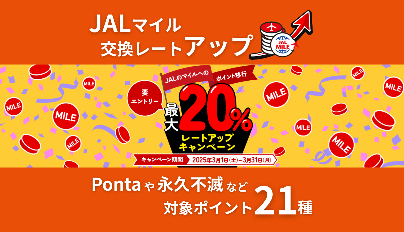JALマイル交換レート最大20％アップキャンペーン！Pontaや永久不滅など対象ポイント21種。ポイントントサイトからの移行と注意点も解説 |  マイルトリッぷらす
