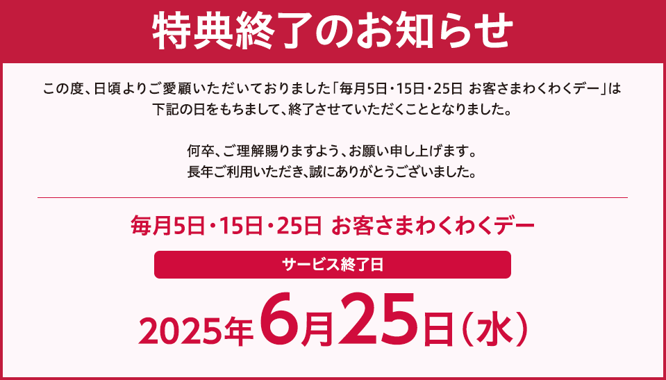 お客さまわくわくデー終了のお知らせ