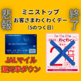 【悲報】ミニストップ「お客さまわくわくデー(5のつく日)」終了。JMB WAONのJALマイル還元率が2%→1.5%にダウン