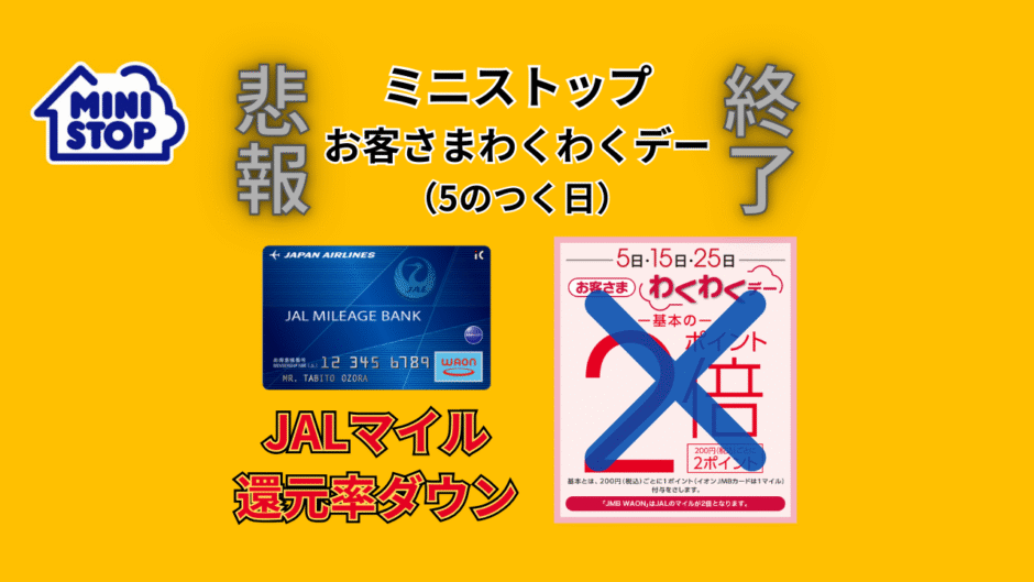 【悲報】ミニストップ「お客さまわくわくデー（5のつく日）」終了。JMB WAONのJALマイル還元率が2％→1.5％にダウン