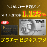 JALカード超えのマイル還元率1.125％！セゾンプラチナ・ビジネス・アメックスの魅力とメリット
